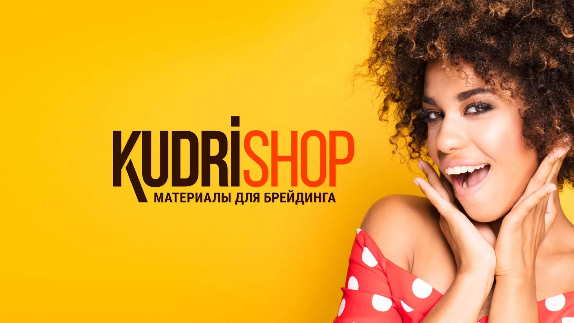 Создание интернет-магазина «КудриШоп» в Новоалтайске